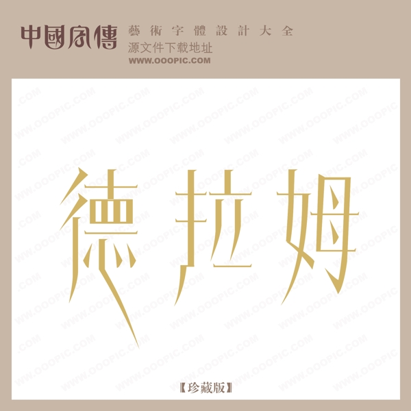德拉姆