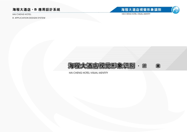 海程大酒店VIS矢量CDR文件VI设计VI宝典VI手册b2