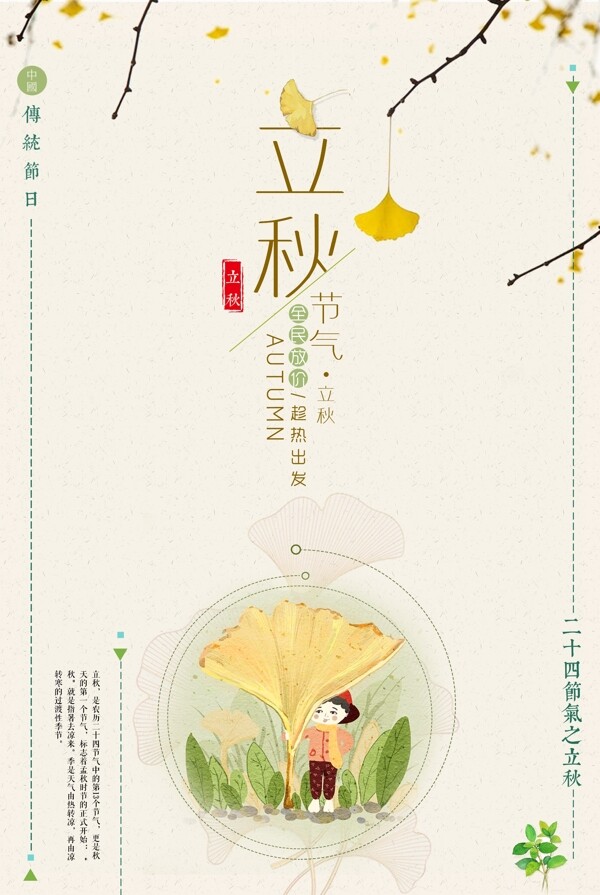 立秋節(jié)氣簡約簡單海報