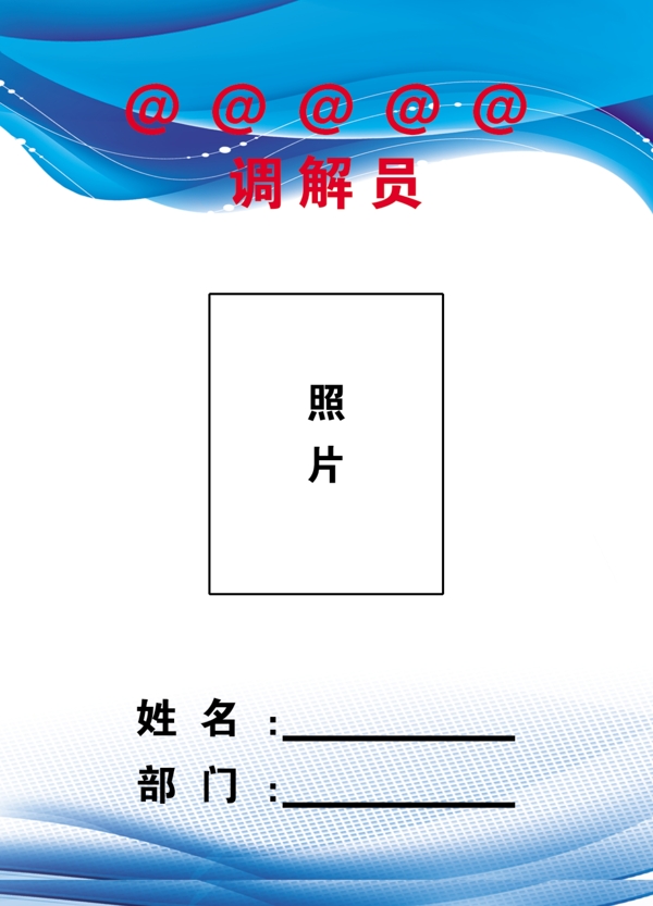 調(diào)解員