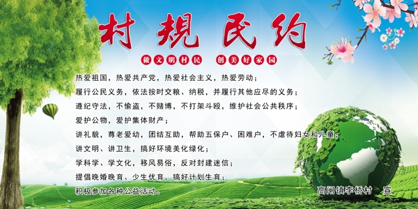 村規(guī)民約