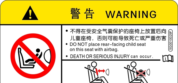 儿童安全座椅警告标签