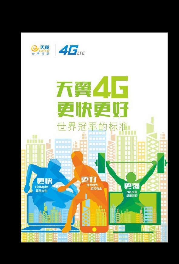 天翼4G圖片