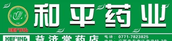 和平藥業(yè)圖片