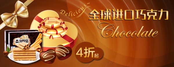 全球進(jìn)口巧克力banner設(shè)計(jì)