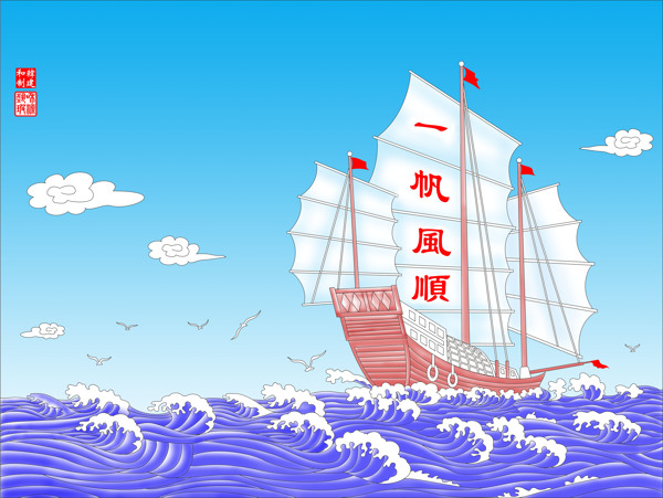 一帆風順圖片