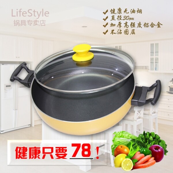不粘鍋淘寶主圖