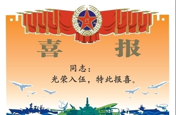 入伍喜報(bào)圖片