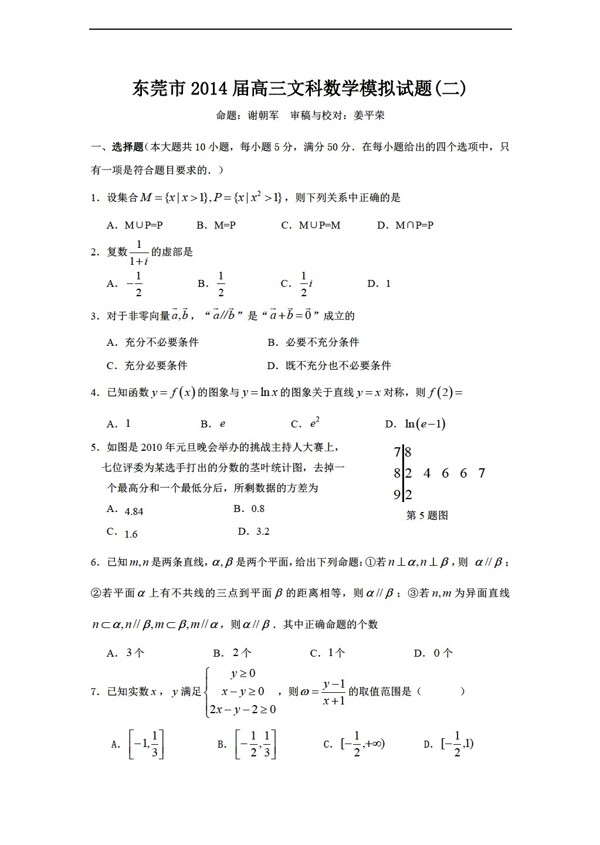 数学人教新课标A版广东省东莞市第二次模拟考试文试题含答案