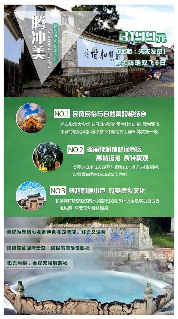 云南腾冲旅游广告海报