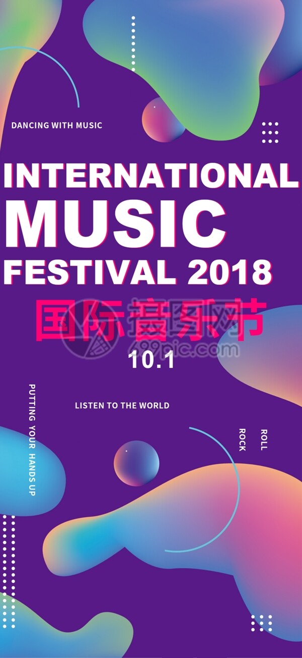 国际音乐节手机海报配图