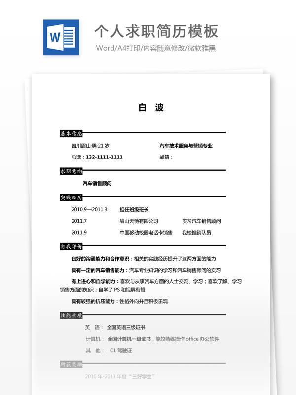 個(gè)人求職簡歷模板