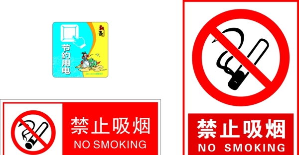 禁止吸烟节约用电麒麟仙子