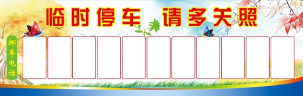 臨時(shí)停車