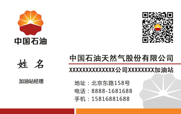 中國石油加油站名片