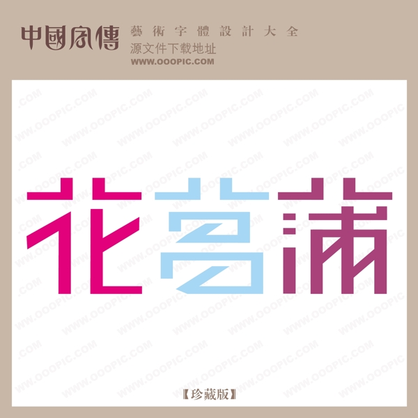 花蔓蒲