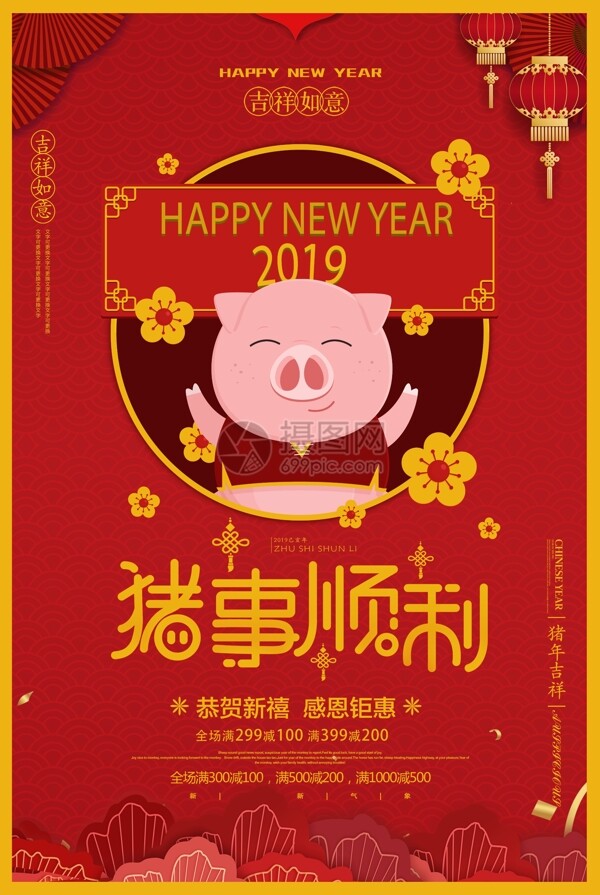 红色喜庆猪事顺利新年节日海报