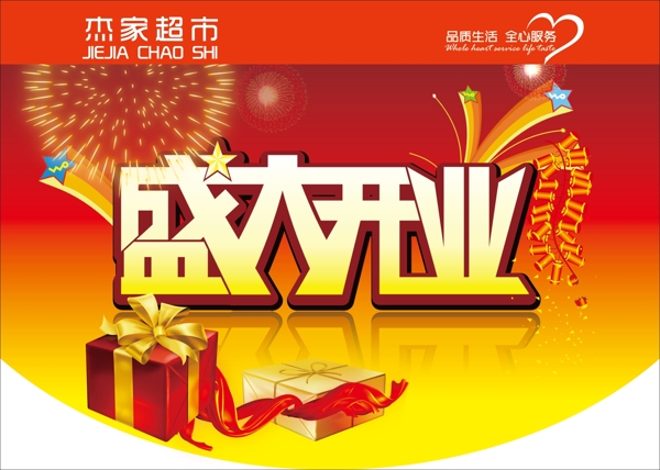 盛大開業(yè)圖片