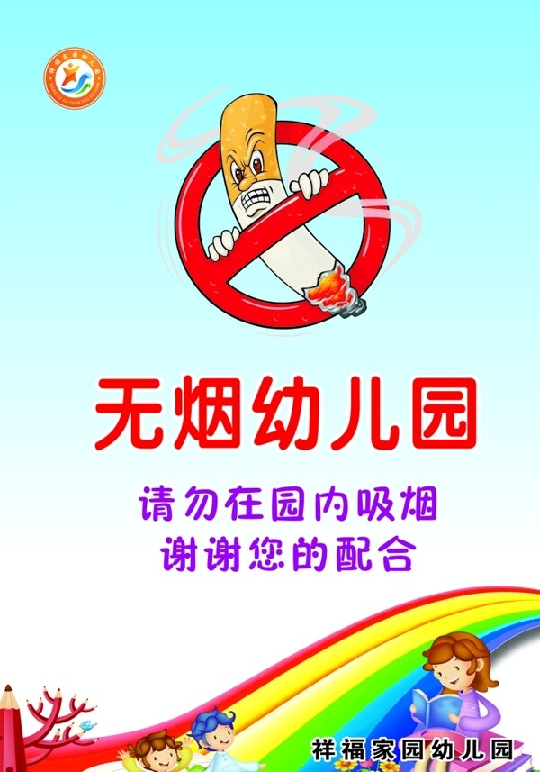 無煙幼兒園