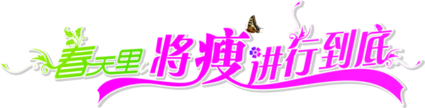 字體設(shè)計(jì)春天里將瘦進(jìn)行到底