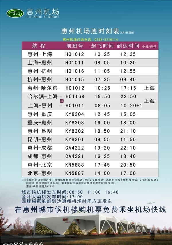 惠州机场航班时刻表