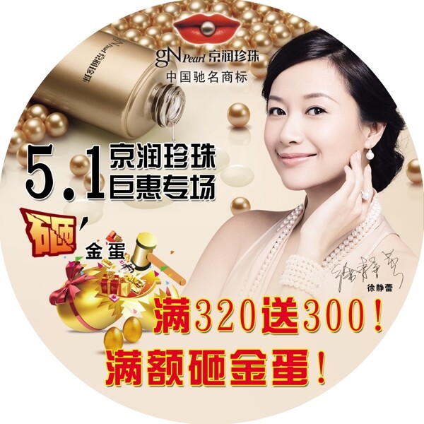 化妝品京潤珍珠5.1砸金蛋圓形
