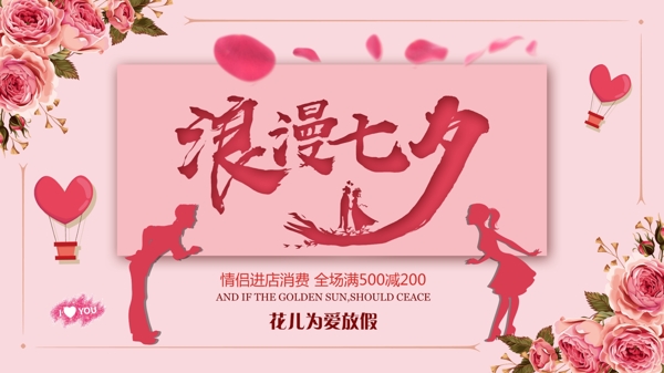 粉色浪漫七夕促销海报