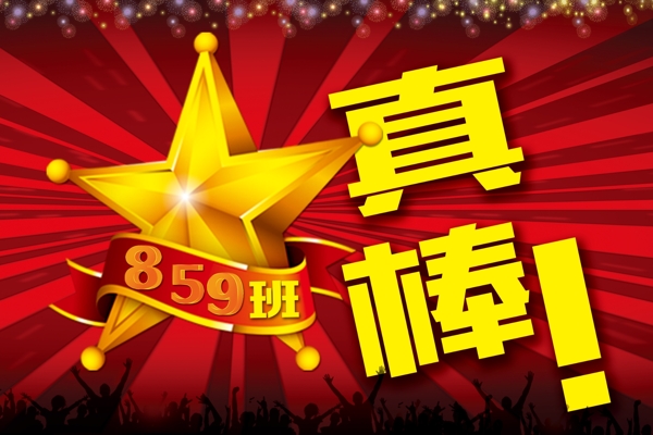 真棒