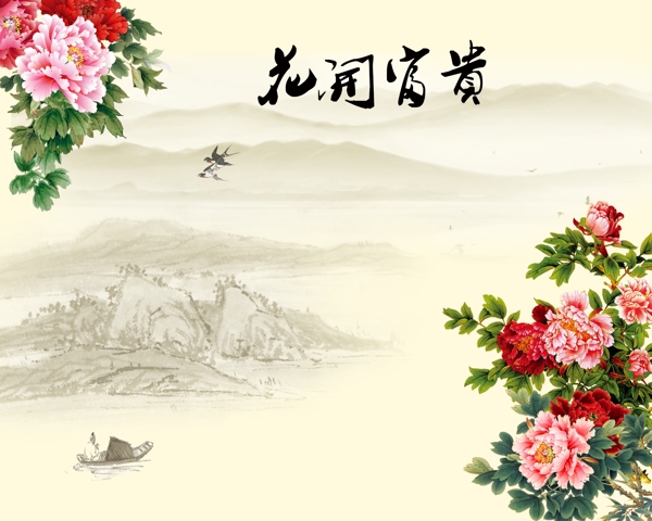 花開富貴