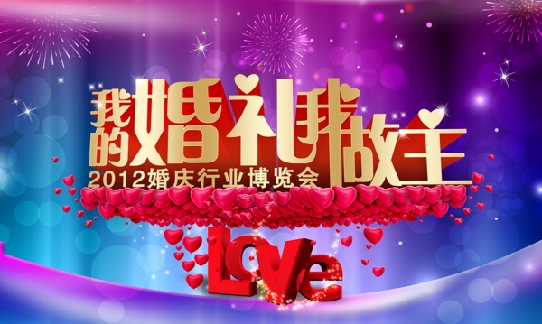 婚宴背景