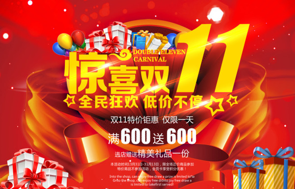 驚喜雙十一海報(bào)