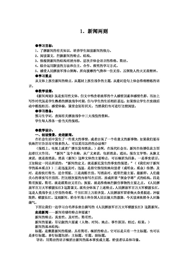 語(yǔ)文人教版新聞兩則教學(xué)設(shè)計(jì)