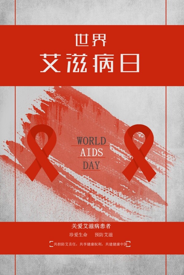 2017红色预防艾滋病宣传海报psd模板