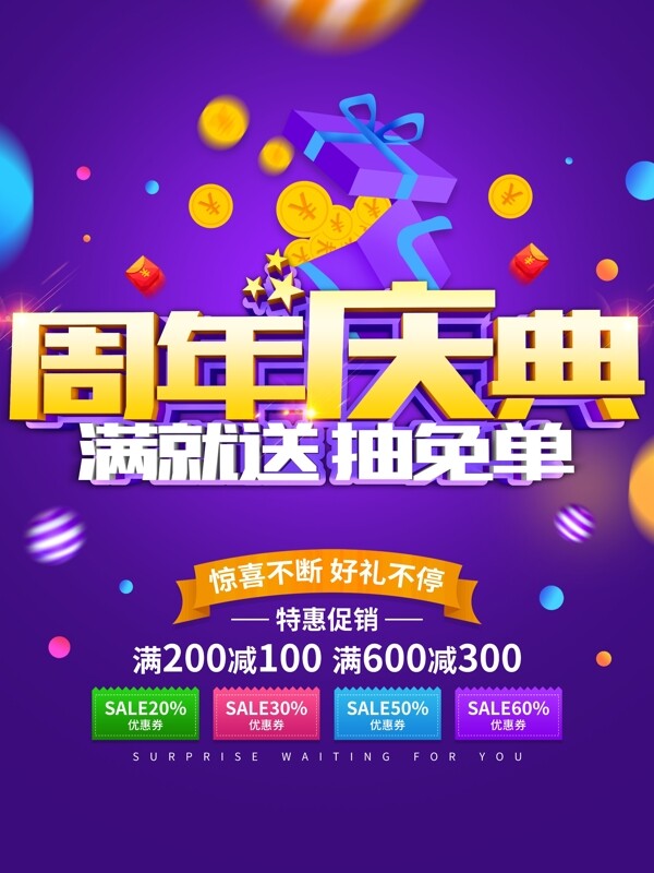 周年店慶海報(bào)