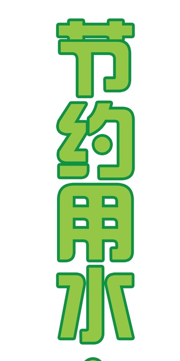 節(jié)約用水圖片