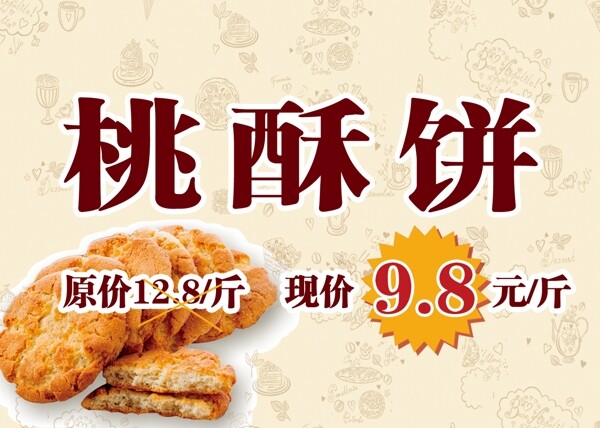 桃酥餅