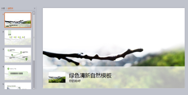 绿色清新自然模板