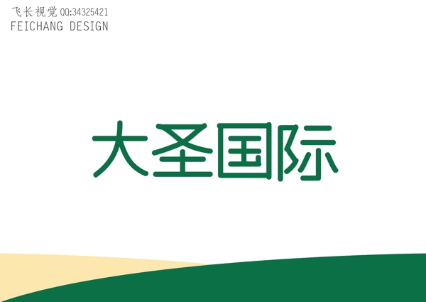 大圣國際字體標(biāo)志