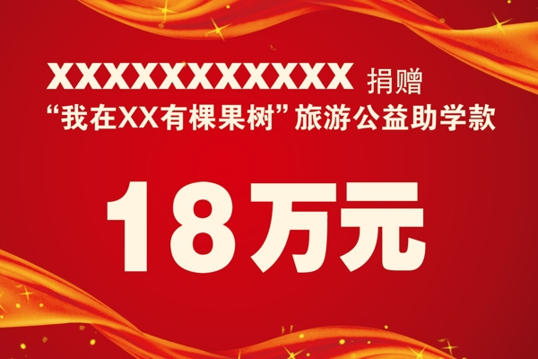 捐款牌图片