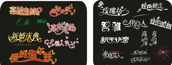 婚喜字