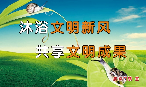 沐浴文明新風共享文明成果