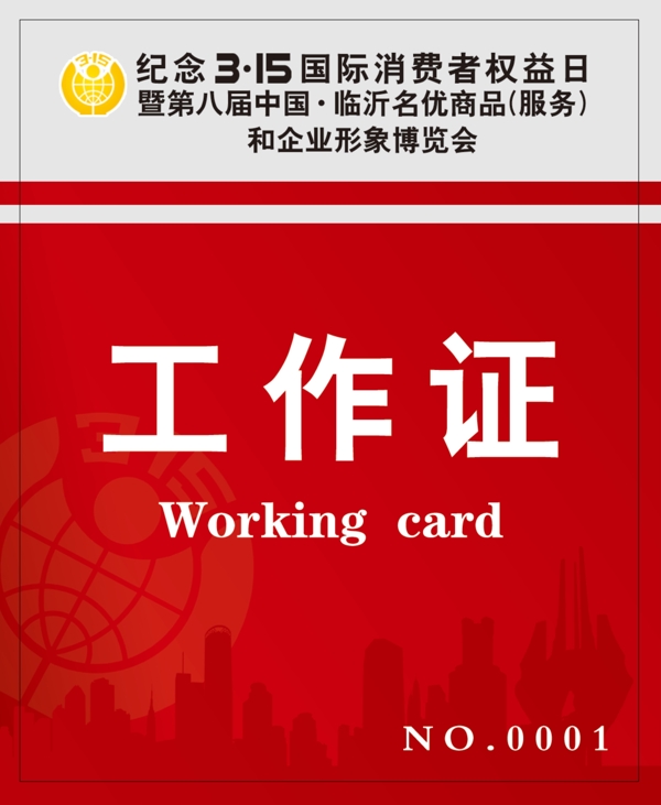 315消費(fèi)會(huì)展工作證圖片