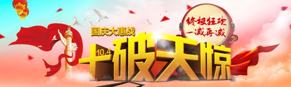 國慶淘寶促銷banner