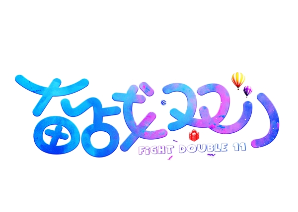 備戰(zhàn)雙11炫彩卡通創(chuàng)意藝術(shù)字設(shè)計(jì)