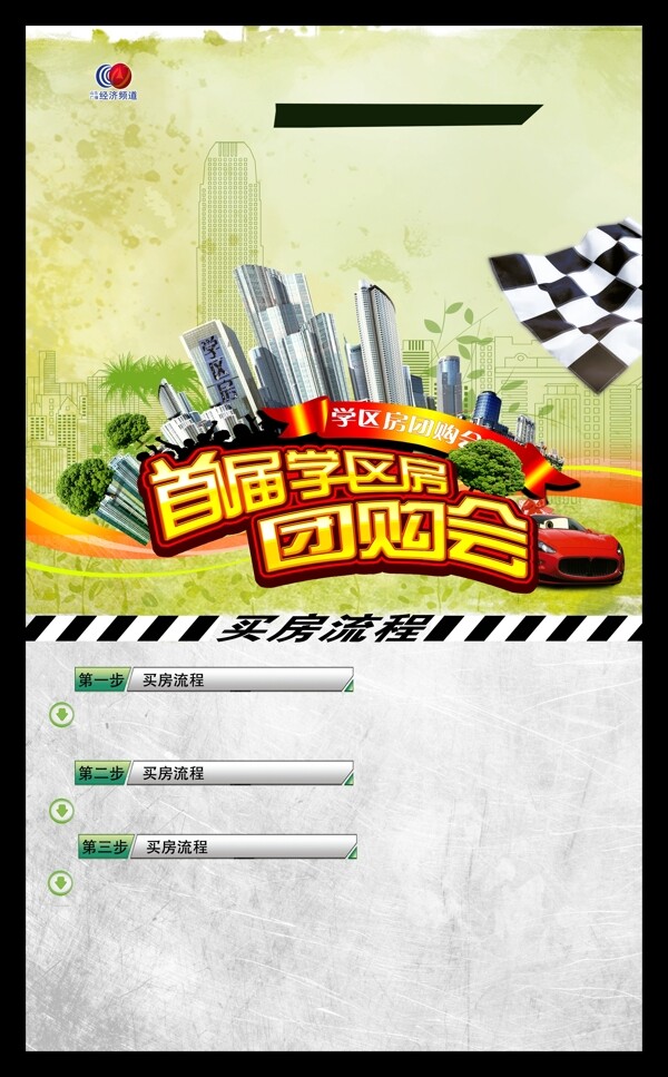 學(xué)區(qū)房團(tuán)購(gòu)會(huì)宣傳海報(bào)