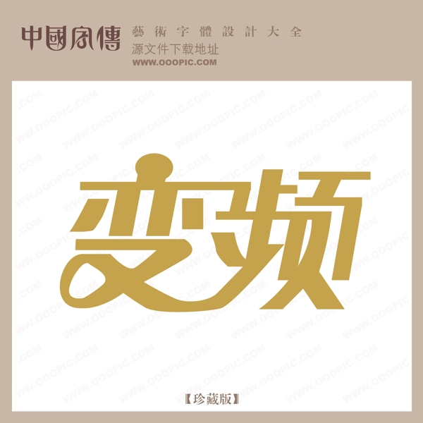 變頻