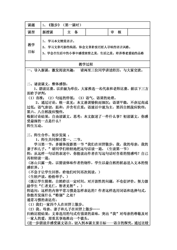 語文人教版新版七年級上1.1散步教案