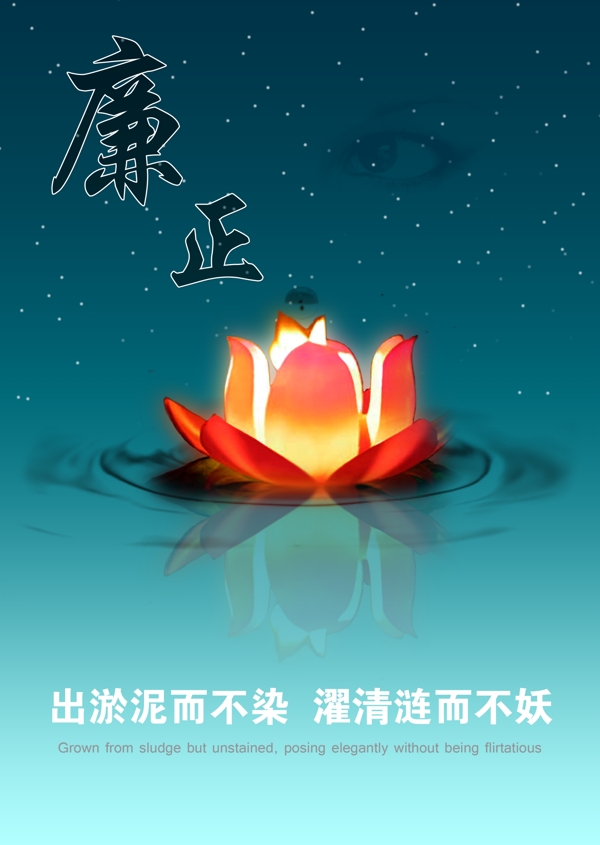 廉正