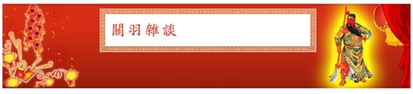 文化古典關(guān)羽圖片