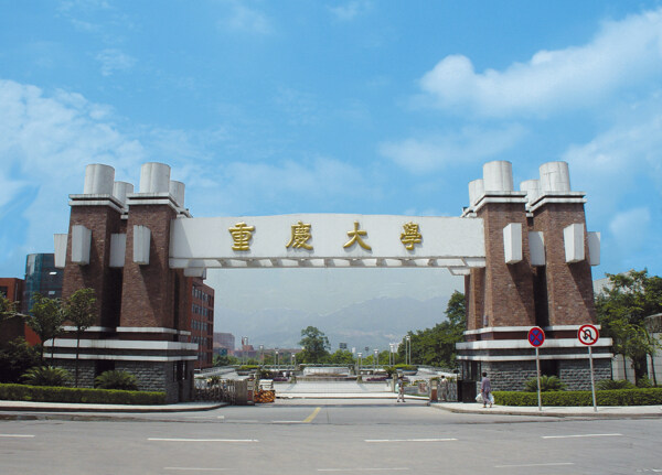 重庆大学大门图片
